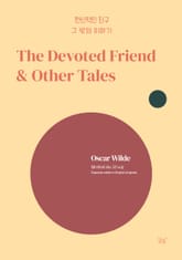 헌신적인 친구와 그 밖의 이야기 표지 이미지