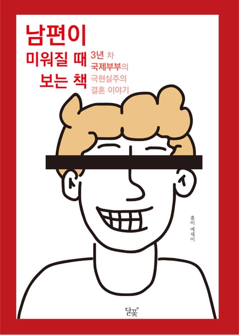 남편이 미워질 때 보는 책 표지 이미지