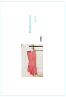 사모님! 청소하러 왔습니다