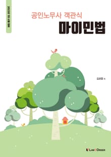 객관식 공인노무사 마이민법(2022년 대비)