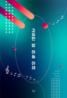 고요한 밤 하늘 아래