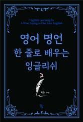 영어 명언 한 줄로 배우는 잉글리쉬 2 표지 이미지