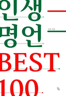 인생 명언 best 100