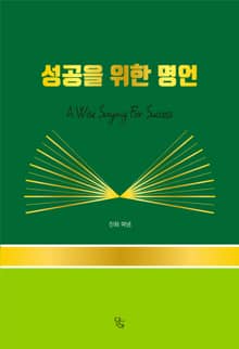성공을 위한 명언 한 줄