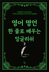 영어 명언 한 줄로 배우는 잉글리쉬 3 표지 이미지