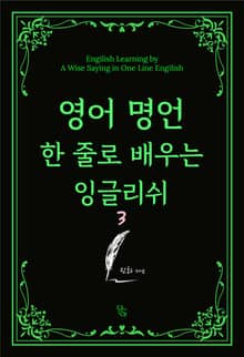 영어 명언 한 줄로 배우는 잉글리쉬 3