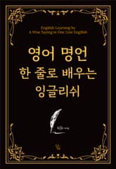 영어 명언 한 줄로 배우는 잉글리쉬 표지 이미지