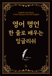 영어 명언 한 줄로 배우는 잉글리쉬