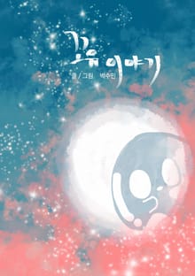 꼬유 이야기