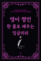 영어 명언 한 줄로 배우는 잉글리쉬 4 표지 이미지