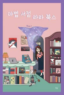 마법 서점 라라 북스