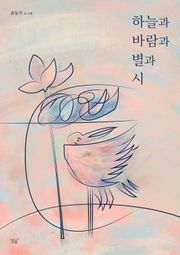 하늘과 바람과 별과 시