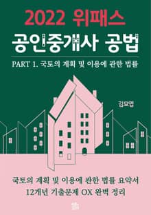 위패스 공인중개사 공법 - 국토의 계획 및 이용에 관한 법률 (2022 요약서+12개년 기출문제 OX)