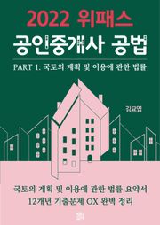 위패스 공인중개사 공법 - 국토의 계획 및 이용에 관한 법률 (2022 요약서+12개년 기출문제 OX)