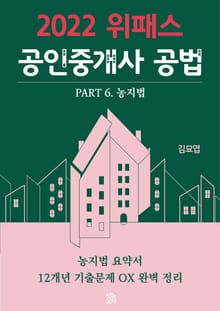 위패스 공인중개사 공법 - 농지법 (2022 요약서+12개년 기출문제 OX)
