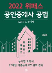 위패스 공인중개사 공법 - 농지법 (2022 요약서+12개년 기출문제 OX)