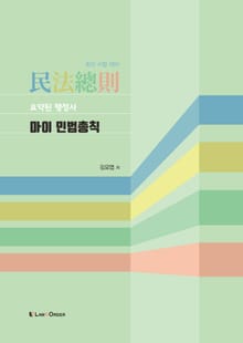 개정판｜요약된 행정사 마이민법총칙