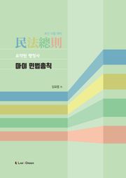 개정판｜요약된 행정사 마이민법총칙