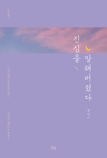 진심을 말해버렸다