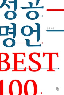 성공 명언 BEST 100