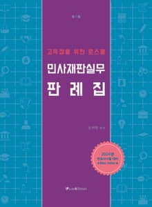 개정판 | 고득점을 위한 로스쿨 민사재판실무 판례집