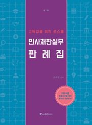 개정판 | 고득점을 위한 로스쿨 민사재판실무 판례집