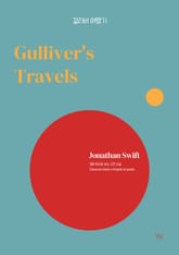 걸리버 여행기 표지 이미지