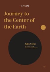 지구 속 여행 표지 이미지