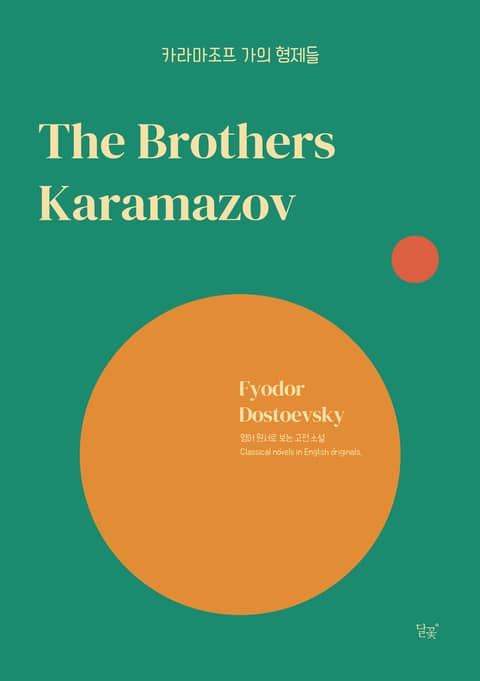 카라마조프 가의 형제들 표지 이미지