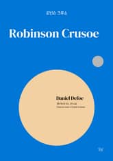 로빈슨 크루소 표지 이미지