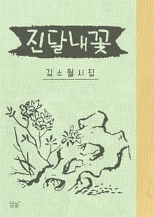 진달래꽃