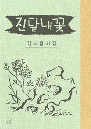 진달래꽃
