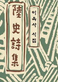 이육사 시집