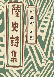 이육사 시집