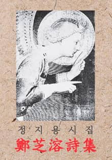정지용 시집