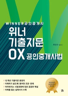 개정판 | 공인중개사 위너 기출지문 OX공인중개사법