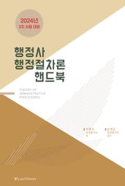 행정사 행정절차론 핸드북