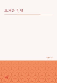 뜨거운 정열