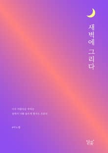 새벽에 그리다