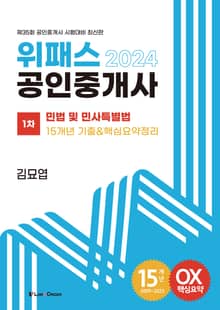 2024 위패스 공인중개사 15개년 기출 & 핵심요약정리 민법 및 민사특별법