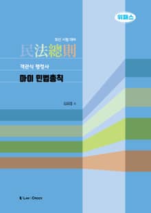 개정판 | 객관식 행정사 마이 민법총칙