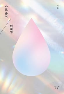 나도 울어, 너처럼