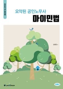 2024 요약된 공인노무사 마이민법