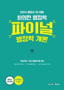 최의란 행정학 파이널 행정학 개론