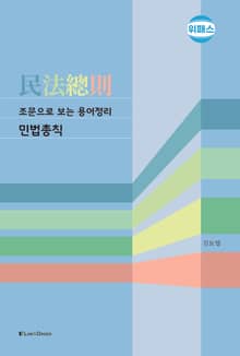 조문으로 보는 용어정리 민법총칙