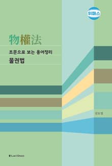 조문으로 보는 용어정리 물권법