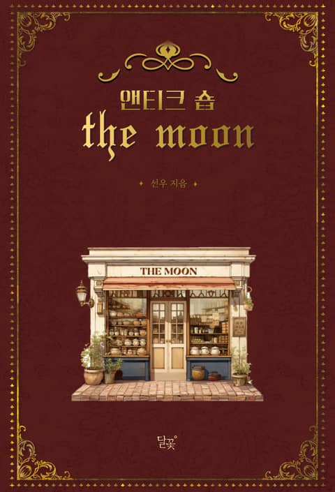 앤티크 숍 THE MOON 표지 이미지