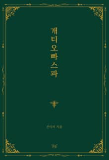 개티오빠스파