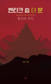 앤티크 숍 더 문 표지 이미지