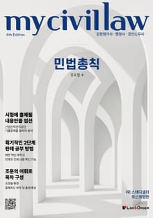 개정6판 | 마이 민법총칙